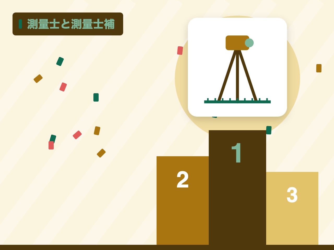 測量士と測量士補を表す絵を、分野の色と模様の上に置いたイラスト