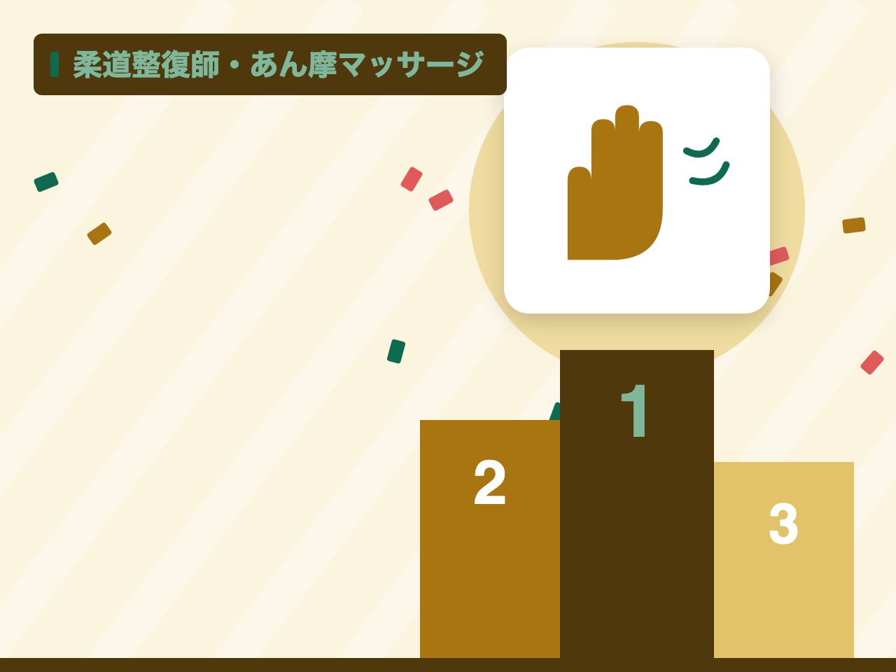柔道整復師・あん摩マッサージを表す絵を、分野の色と模様の上に置いたイラスト