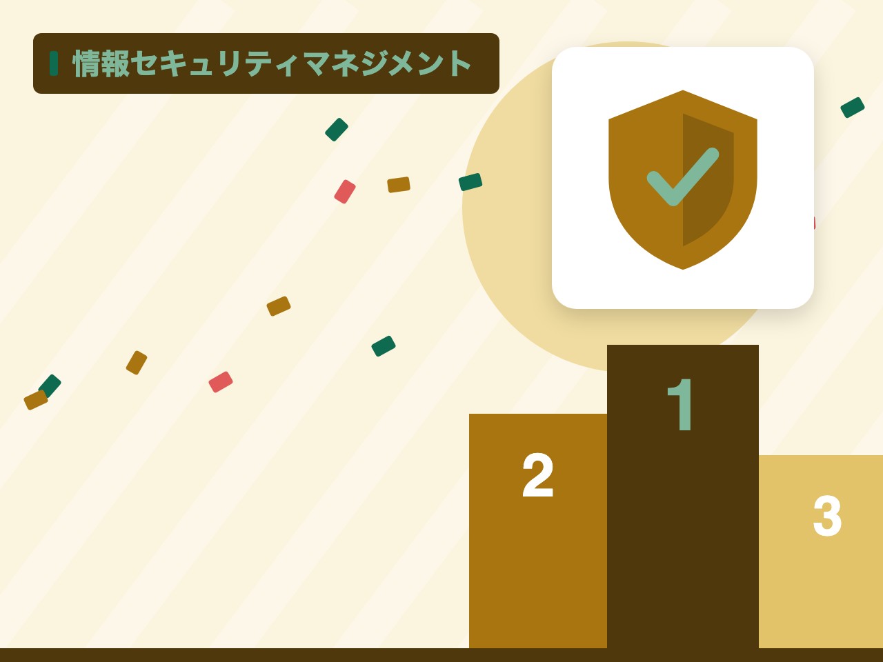 情報セキュリティマネジメントを表す絵を、分野の色と模様の上に置いたイラスト