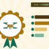 ドローンの国家資格を表す絵を、分野の色と模様の上に置いたイラスト