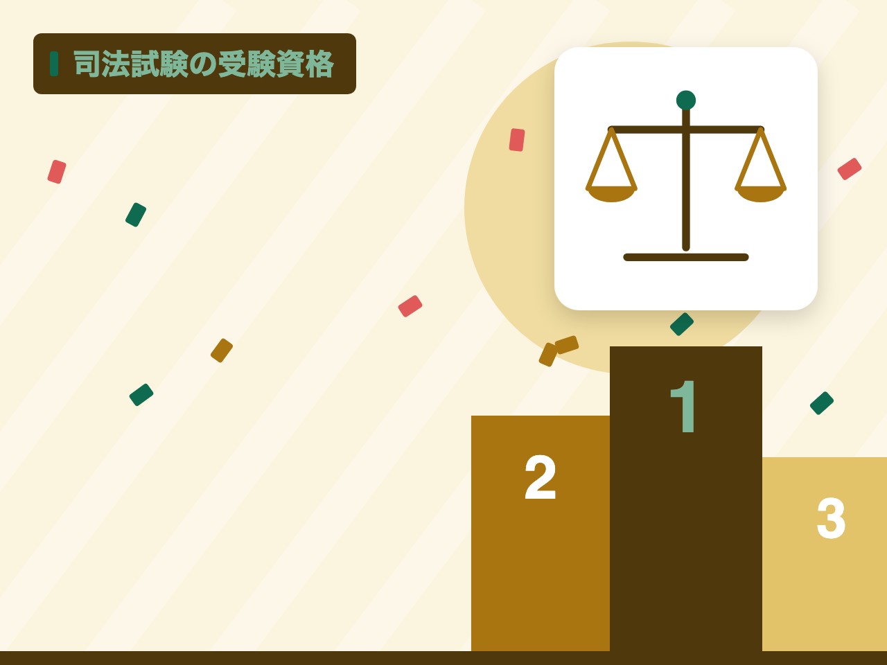 司法試験の受験資格を表す絵を、分野の色と模様の上に置いたイラスト
