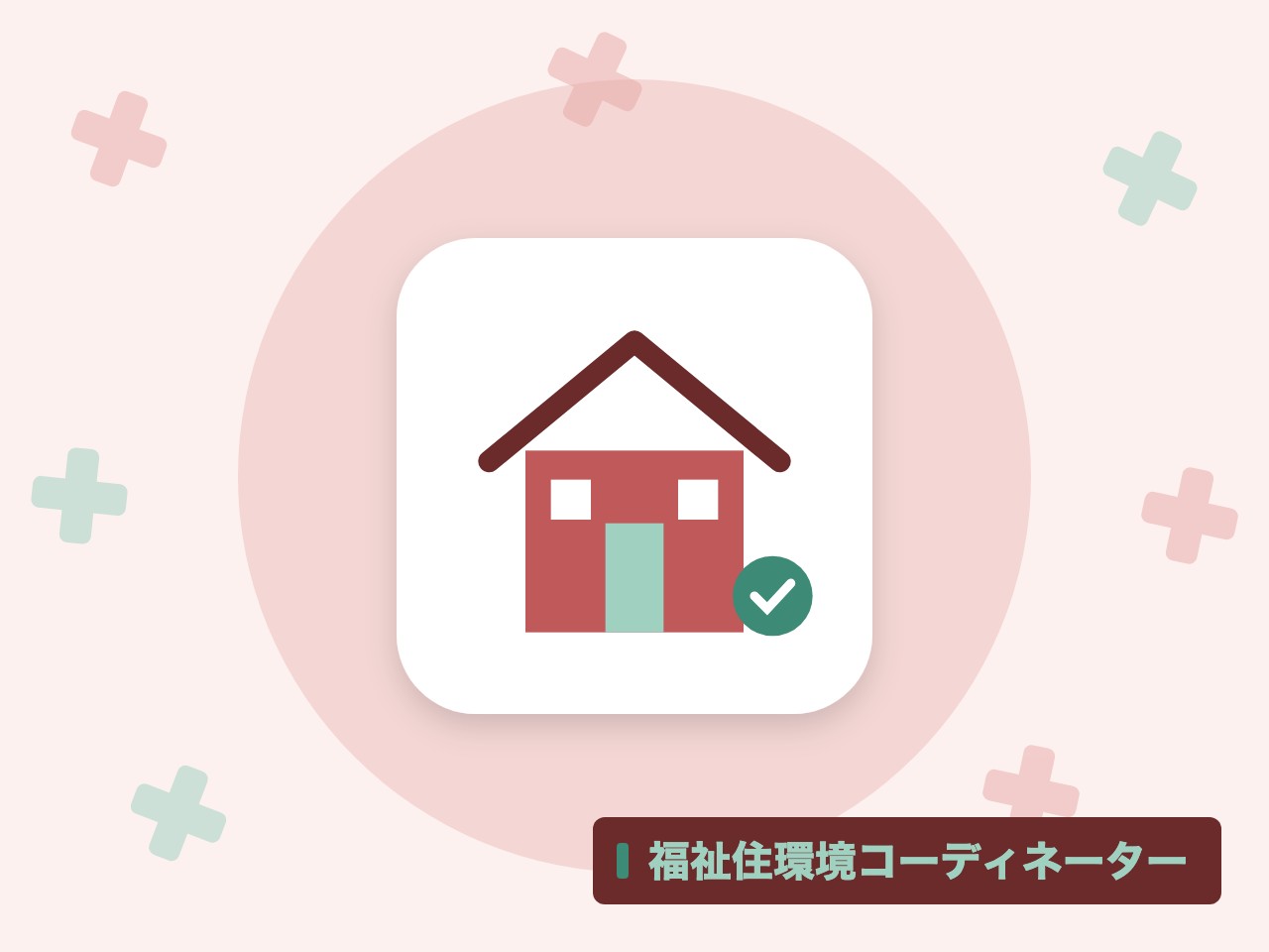 福祉住環境コーディネーターを表す絵を、分野の色と模様の上に置いたイラスト