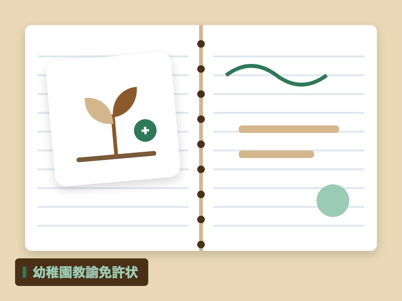 幼稚園教諭免許状を表す絵を、分野の色と模様の上に置いたイラスト