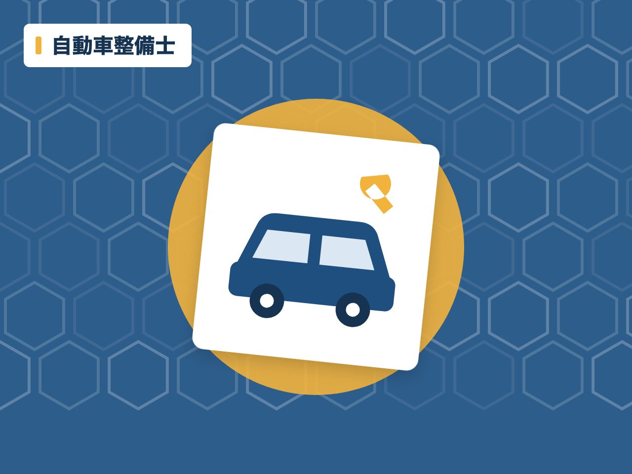 自動車整備士を表す絵を、分野の色と模様の上に置いたイラスト