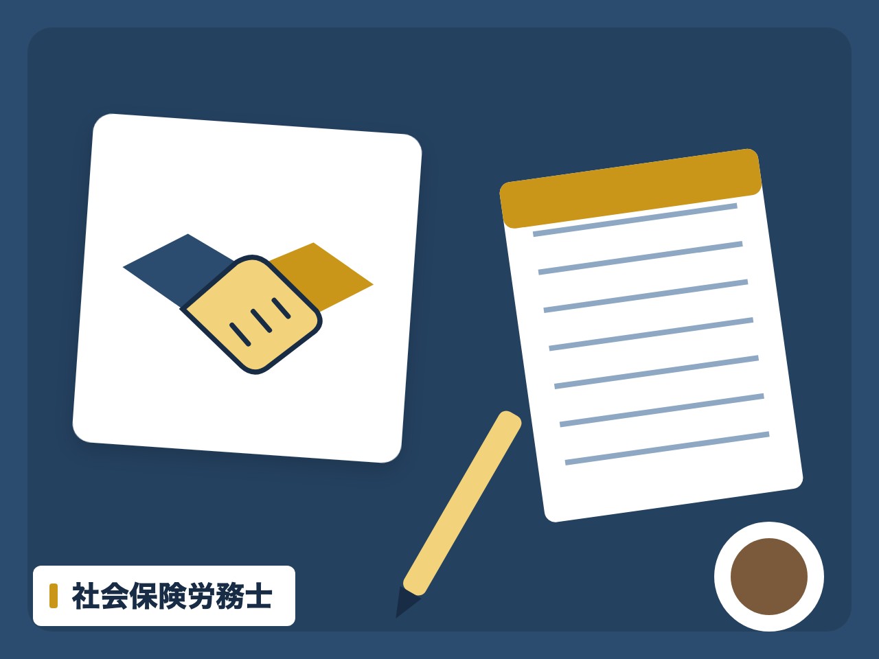 社会保険労務士を表す絵を、分野の色と模様の上に置いたイラスト