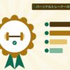 パーソナルトレーナーの資格を表す絵を、分野の色と模様の上に置いたイラスト