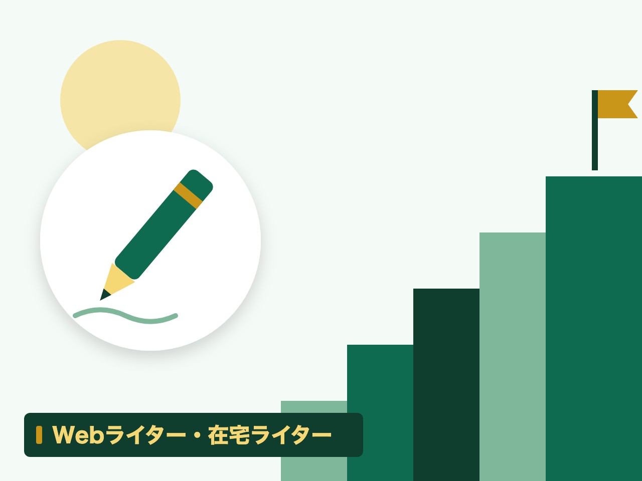 Webライター・在宅ライターを表す絵を、分野の色と模様の上に置いたイラスト