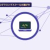 プログラミングスクールの選び方を表す絵を、分野の色と模様の上に置いたイラスト
