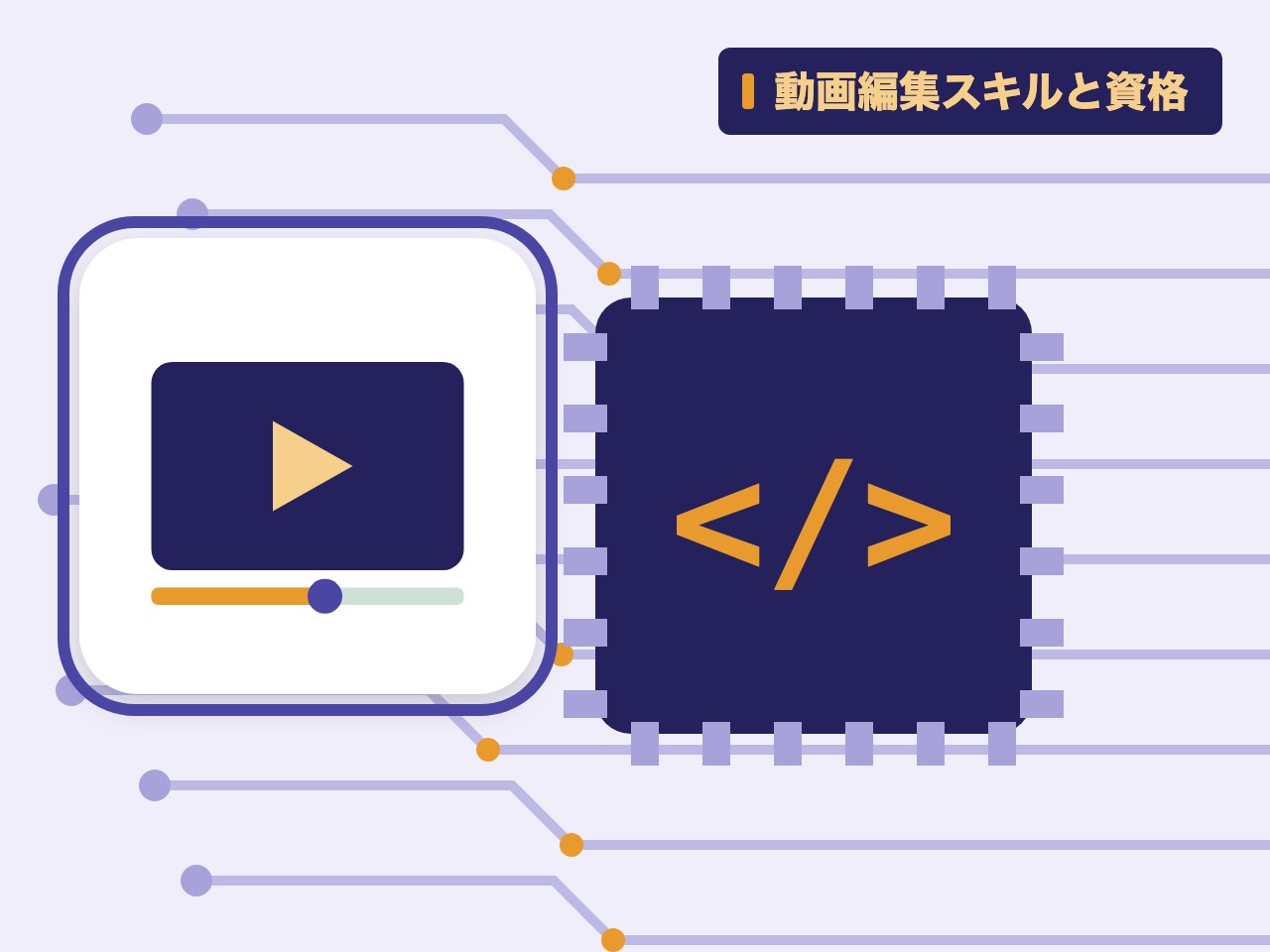動画編集スキルと資格を表す絵を、分野の色と模様の上に置いたイラスト
