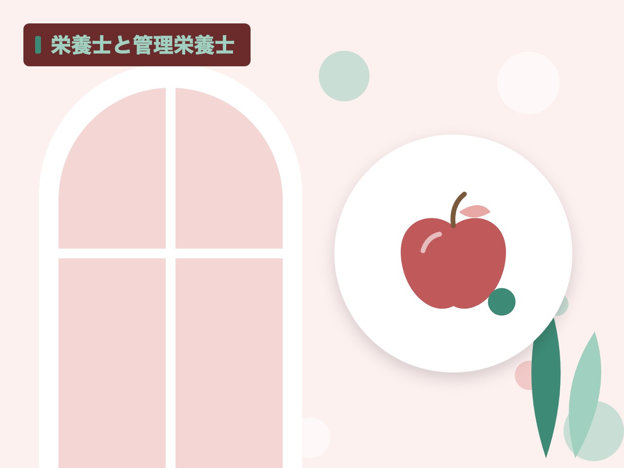栄養士と管理栄養士を表す絵を、分野の色と模様の上に置いたイラスト