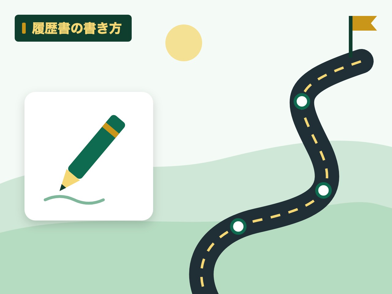 履歴書の書き方を表す絵を、分野の色と模様の上に置いたイラスト