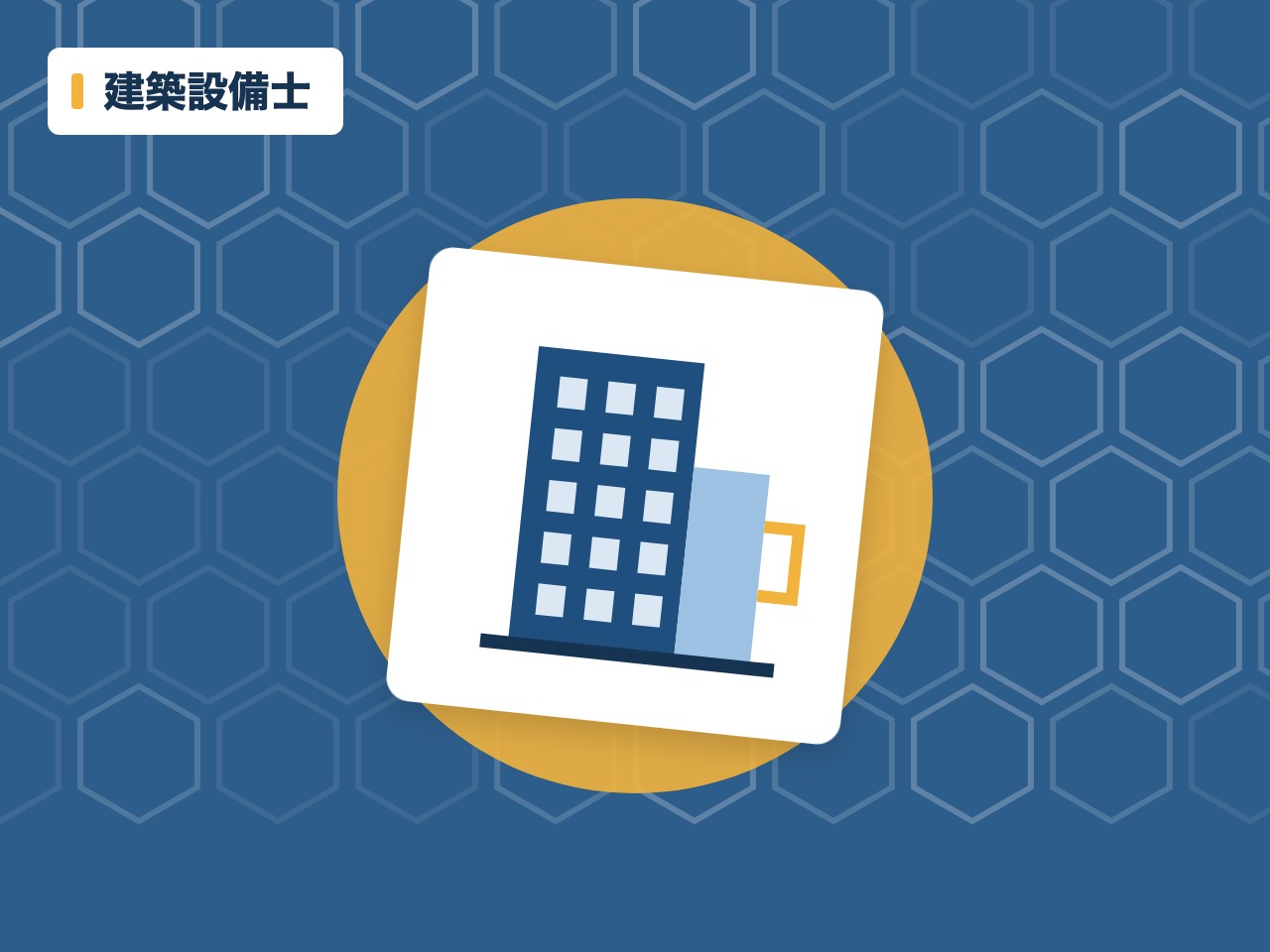 建築設備士を表す絵を、分野の色と模様の上に置いたイラスト