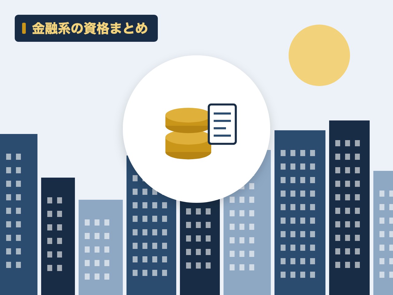 金融系の資格まとめを表す絵を、分野の色と模様の上に置いたイラスト