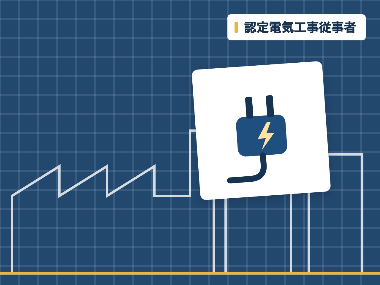 認定電気工事従事者を表す絵を、分野の色と模様の上に置いたイラスト