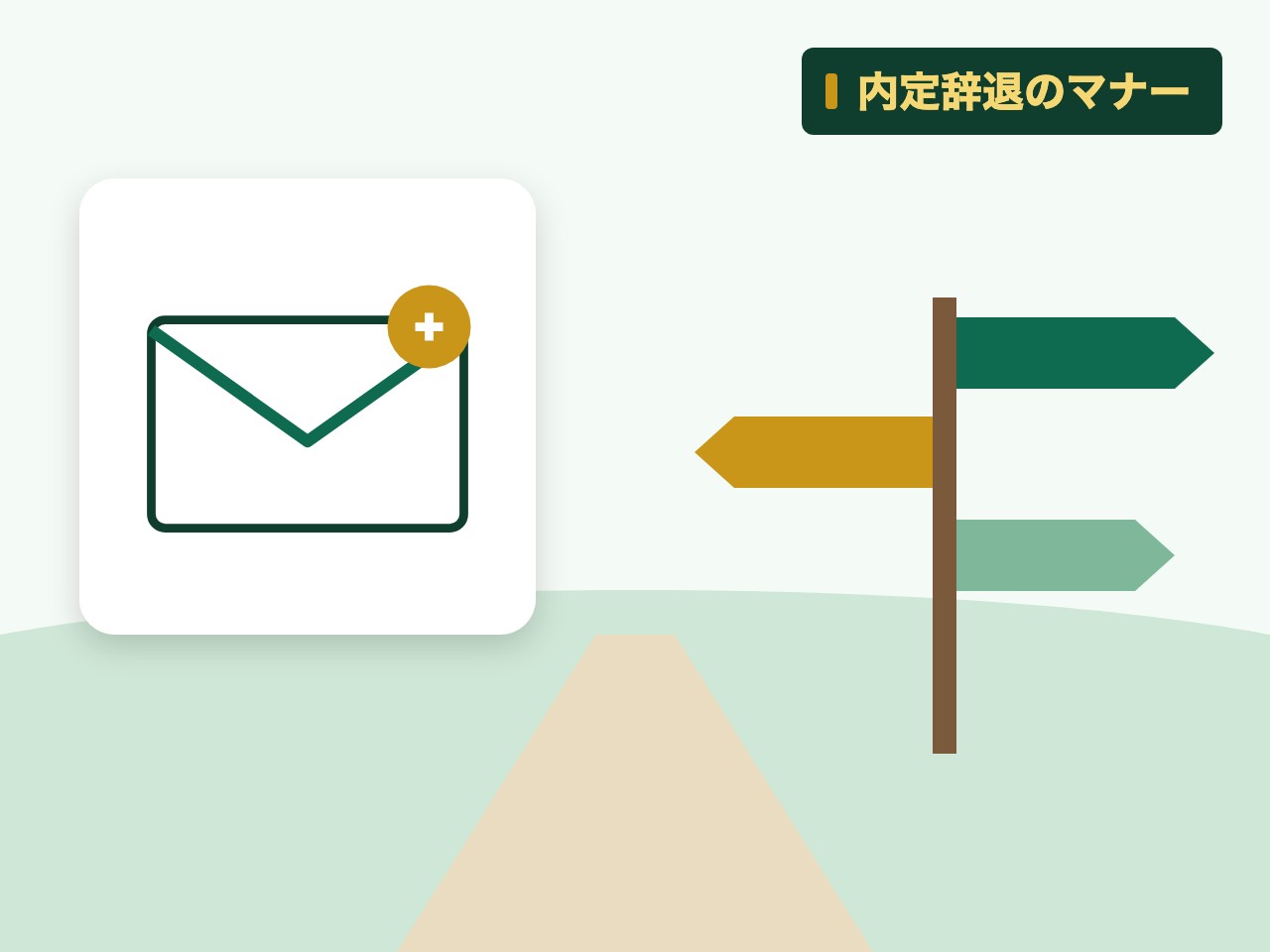 内定辞退のマナーを表す絵を、分野の色と模様の上に置いたイラスト