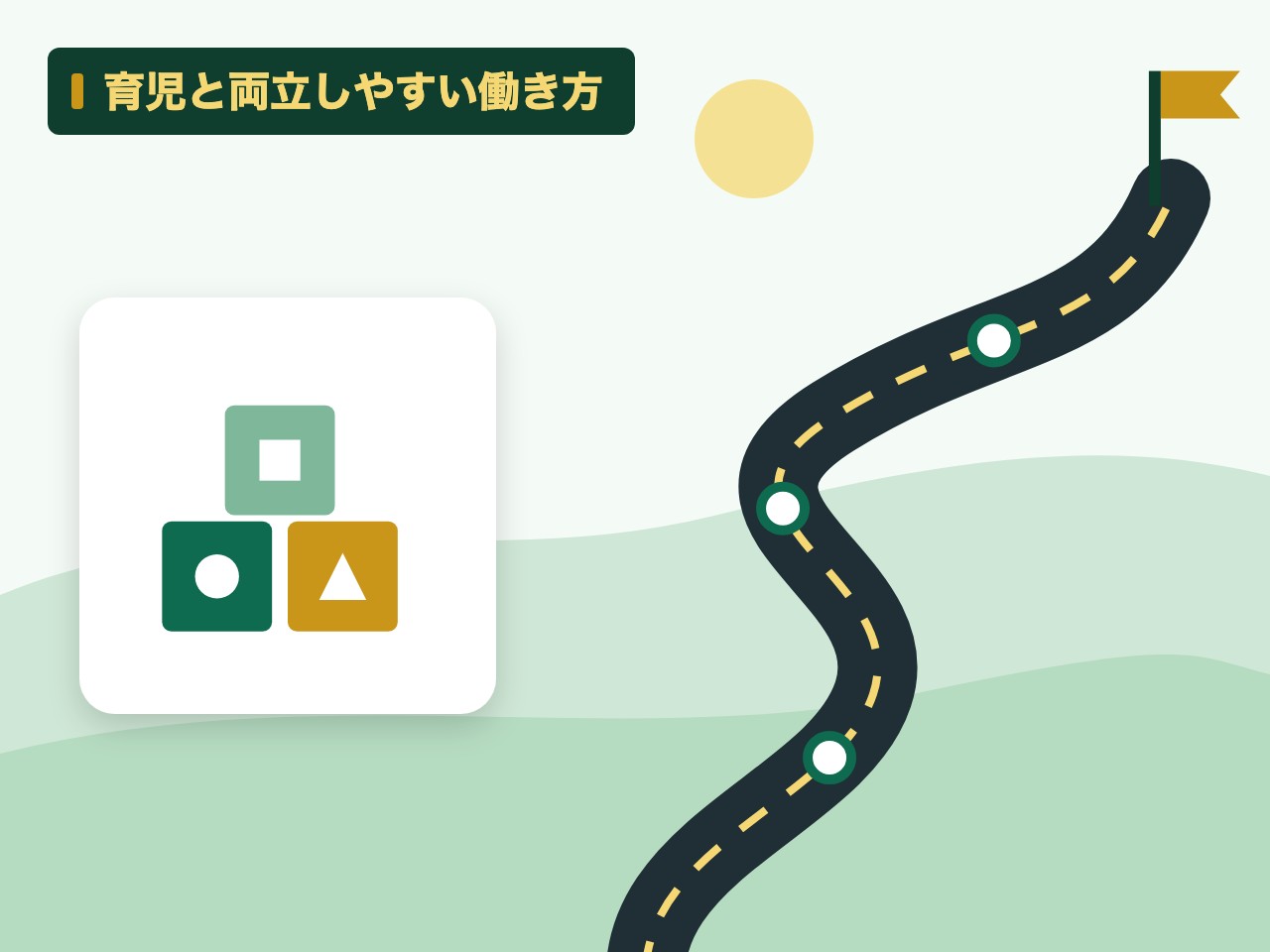 育児と両立しやすい働き方を表す絵を、分野の色と模様の上に置いたイラスト