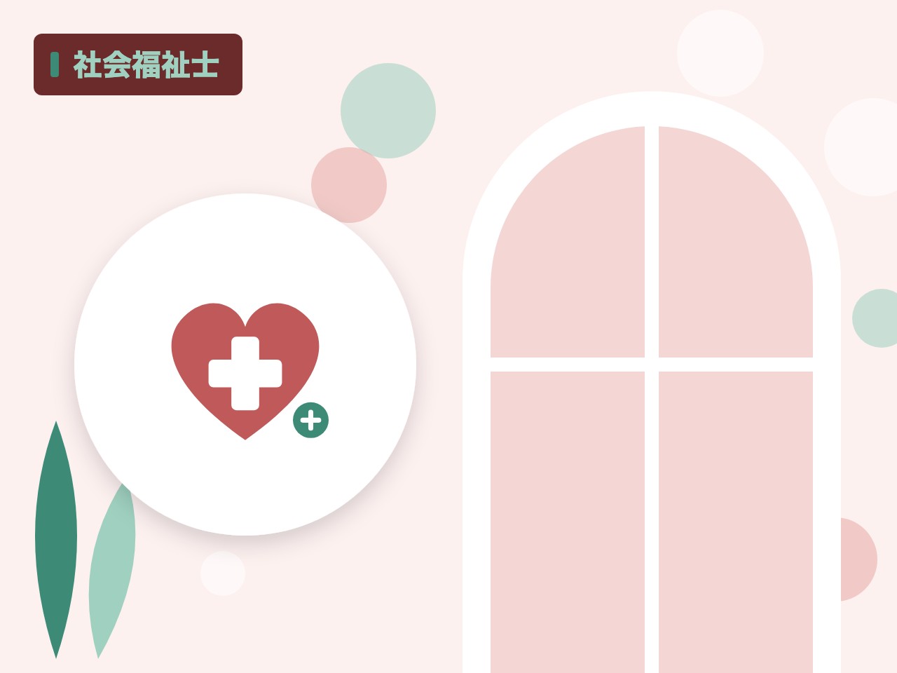 社会福祉士を表す絵を、分野の色と模様の上に置いたイラスト