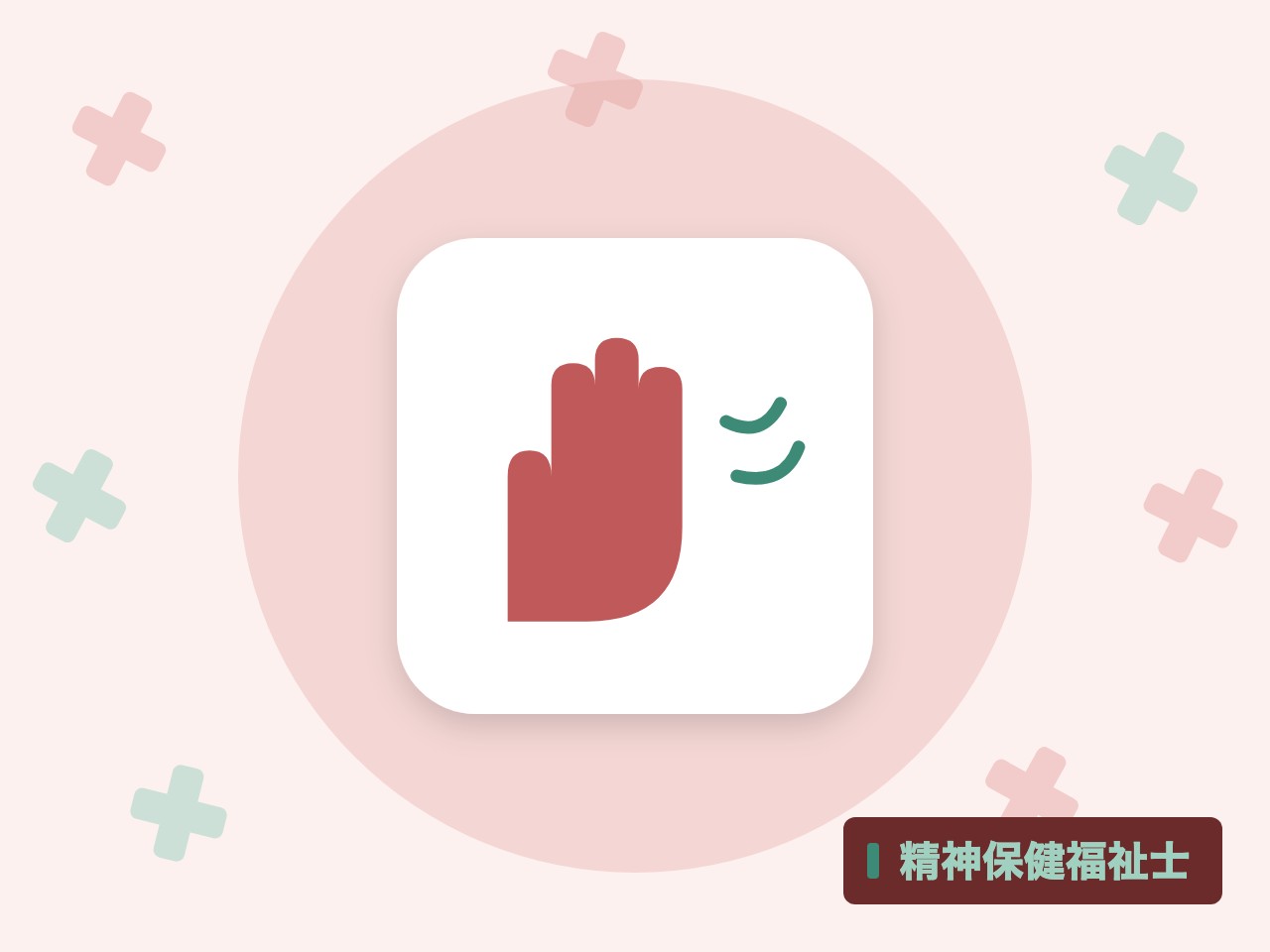 精神保健福祉士を表す絵を、分野の色と模様の上に置いたイラスト