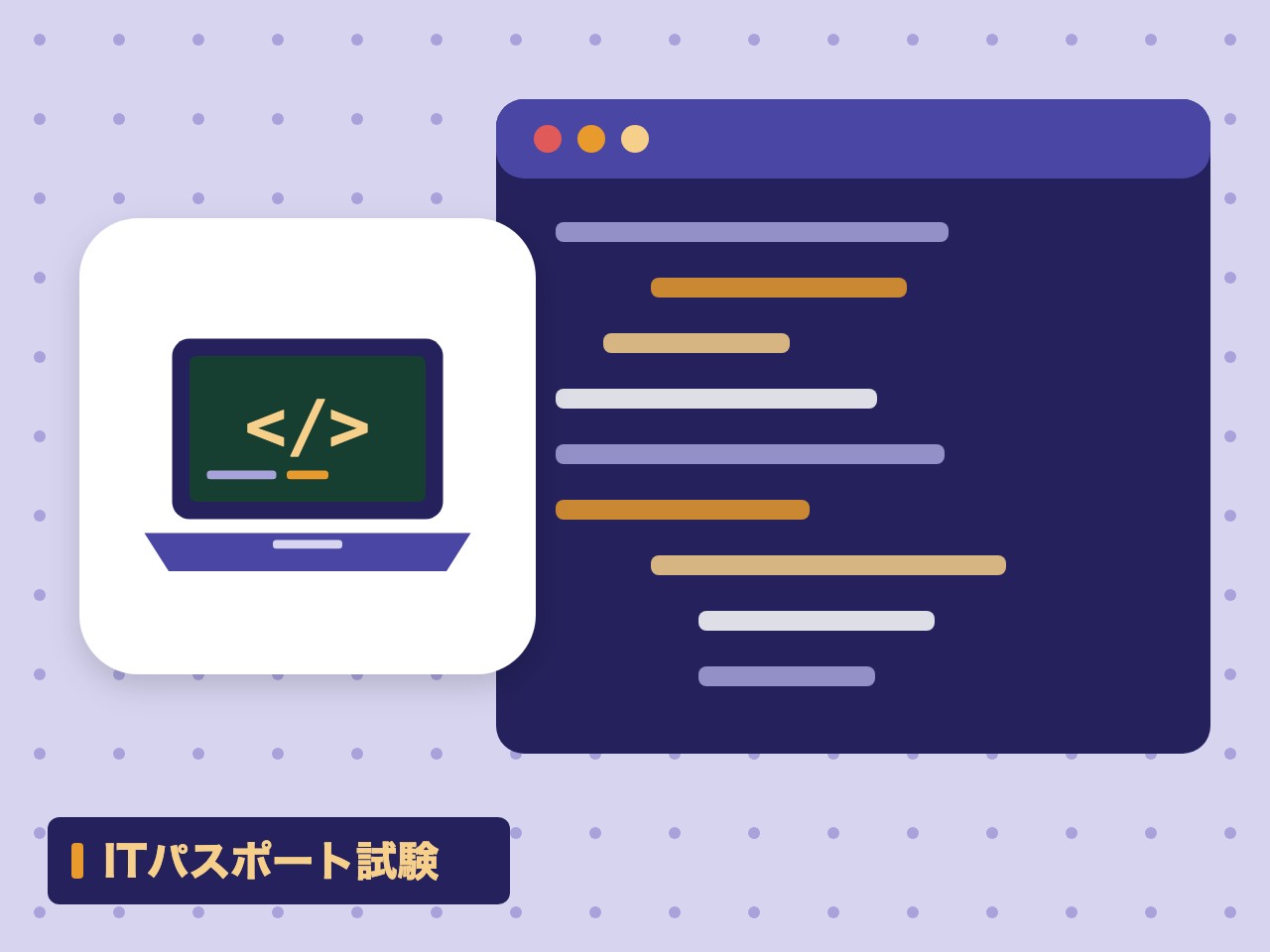 ITパスポート試験を表す絵を、分野の色と模様の上に置いたイラスト