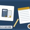 簿記以外の会計系資格を表す絵を、分野の色と模様の上に置いたイラスト