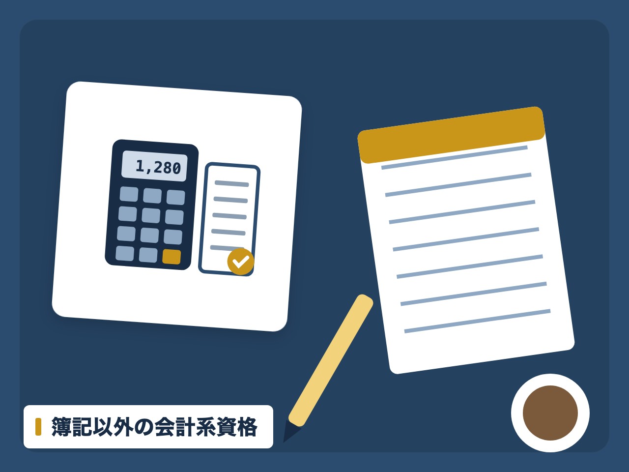 簿記以外の会計系資格を表す絵を、分野の色と模様の上に置いたイラスト