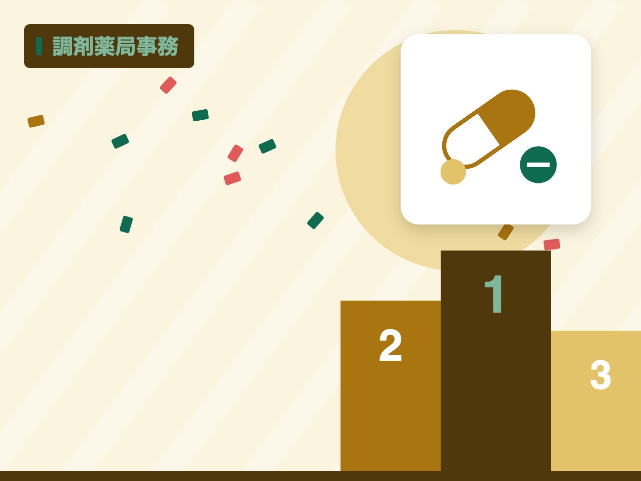 調剤薬局事務を表す絵を、分野の色と模様の上に置いたイラスト