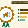 Webマーケティング系の資格を表す絵を、分野の色と模様の上に置いたイラスト