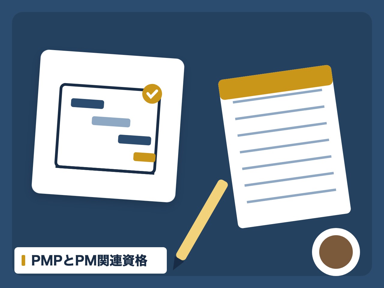 PMPとPM関連資格を表す絵を、分野の色と模様の上に置いたイラスト