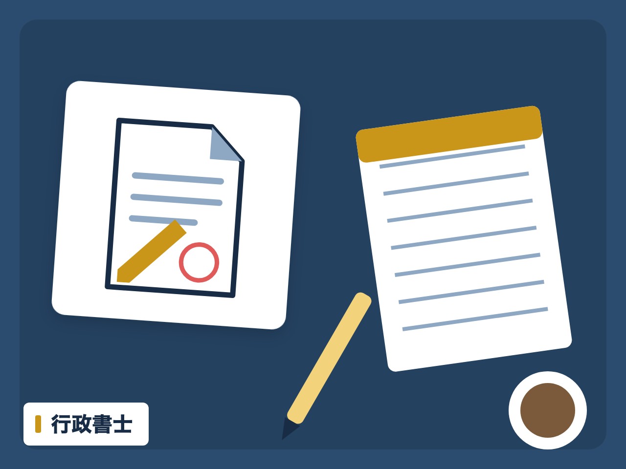 行政書士を表す絵を、分野の色と模様の上に置いたイラスト