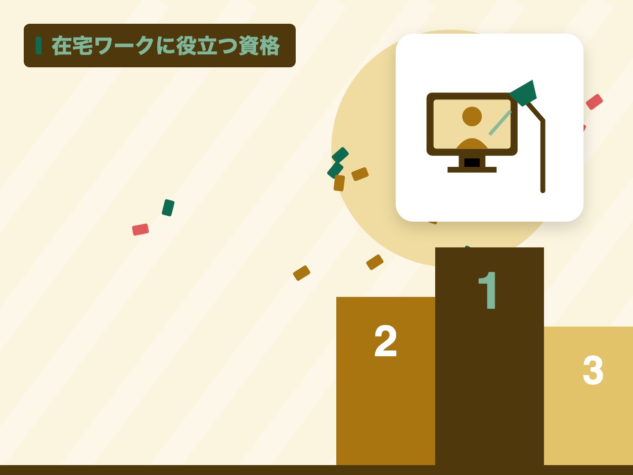 在宅ワークに役立つ資格を表す絵を、分野の色と模様の上に置いたイラスト