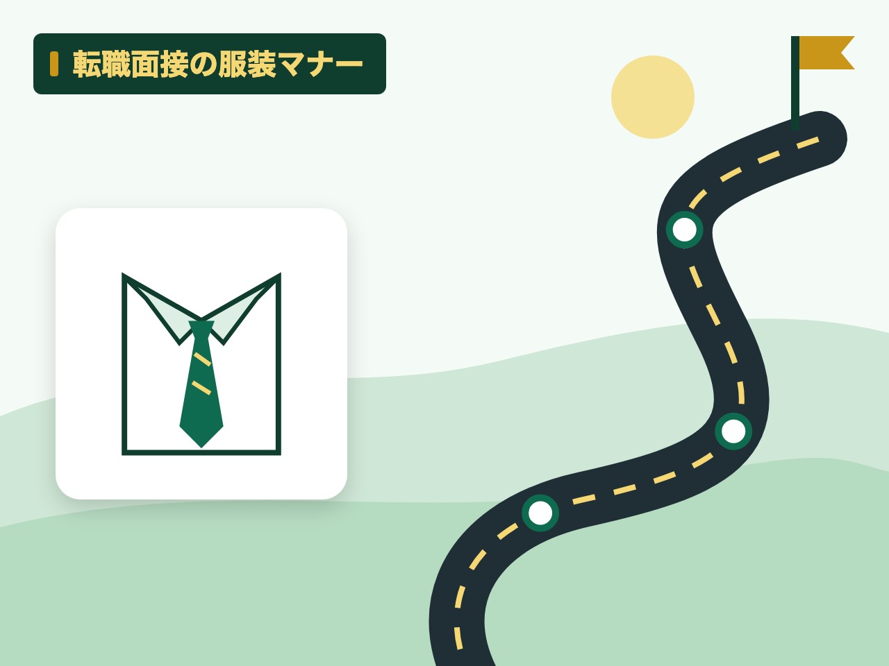 転職面接の服装マナーを表す絵を、分野の色と模様の上に置いたイラスト