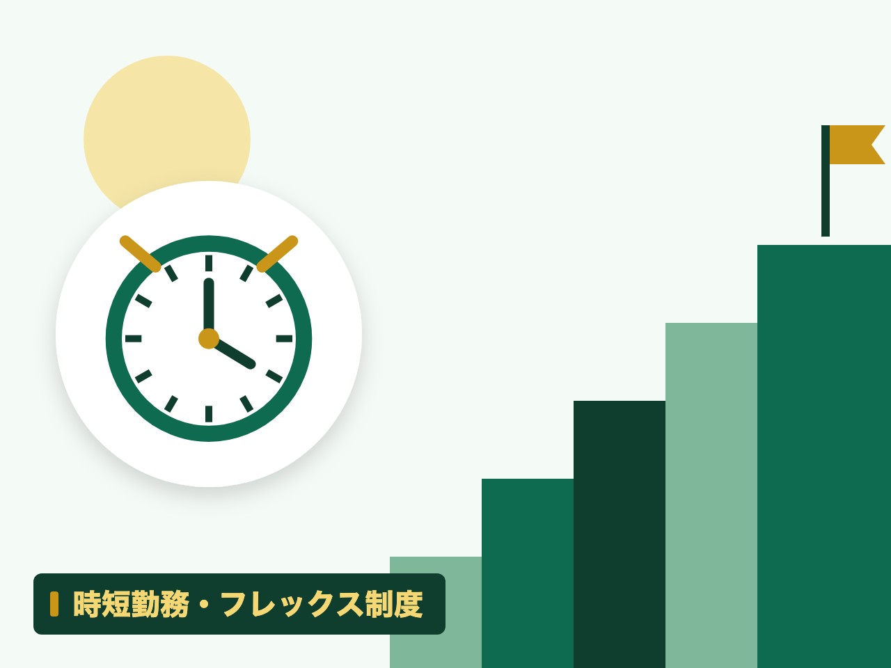 時短勤務・フレックス制度を表す絵を、分野の色と模様の上に置いたイラスト