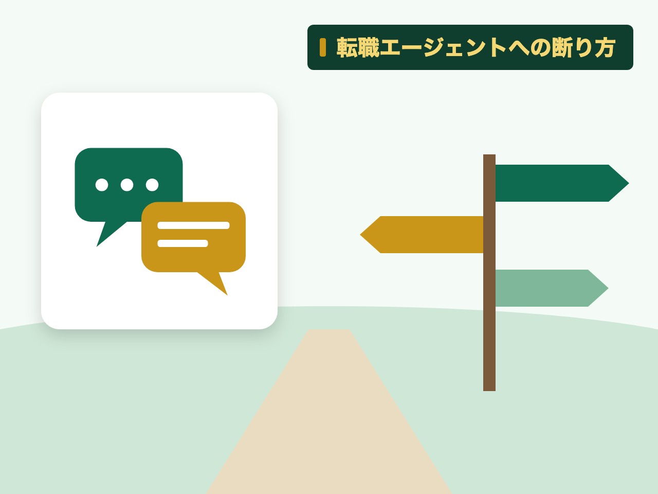 転職エージェントへの断り方を表す絵を、分野の色と模様の上に置いたイラスト