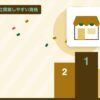 独立開業しやすい資格を表す絵を、分野の色と模様の上に置いたイラスト