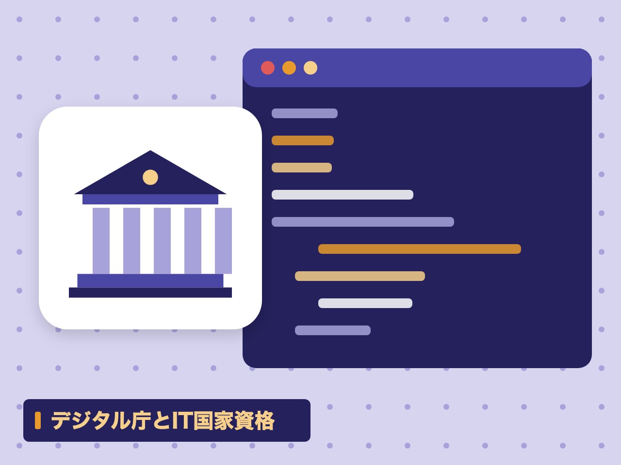 デジタル庁とIT国家資格を表す絵を、分野の色と模様の上に置いたイラスト