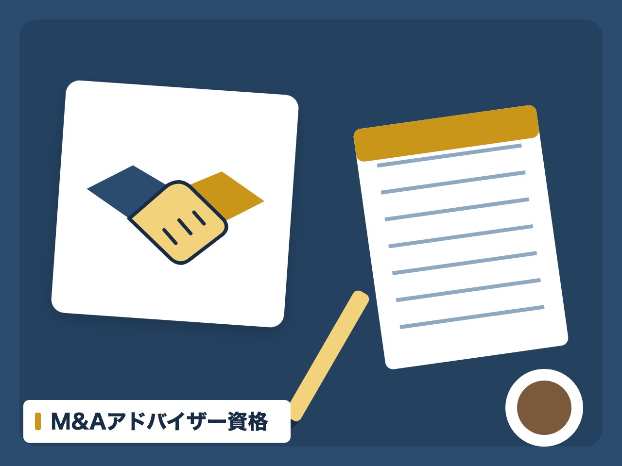 M&Aアドバイザー資格を表す絵を、分野の色と模様の上に置いたイラスト