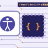 Webアクセシビリティ関連資格を表す絵を、分野の色と模様の上に置いたイラスト