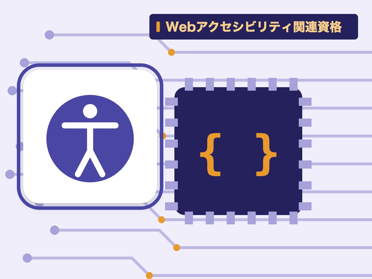 Webアクセシビリティ関連資格を表す絵を、分野の色と模様の上に置いたイラスト