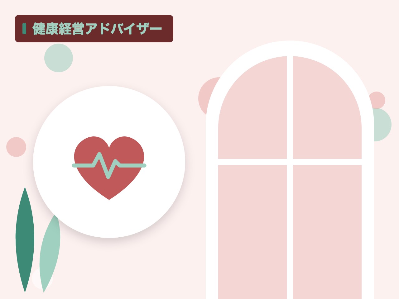 健康経営アドバイザーを表す絵を、分野の色と模様の上に置いたイラスト