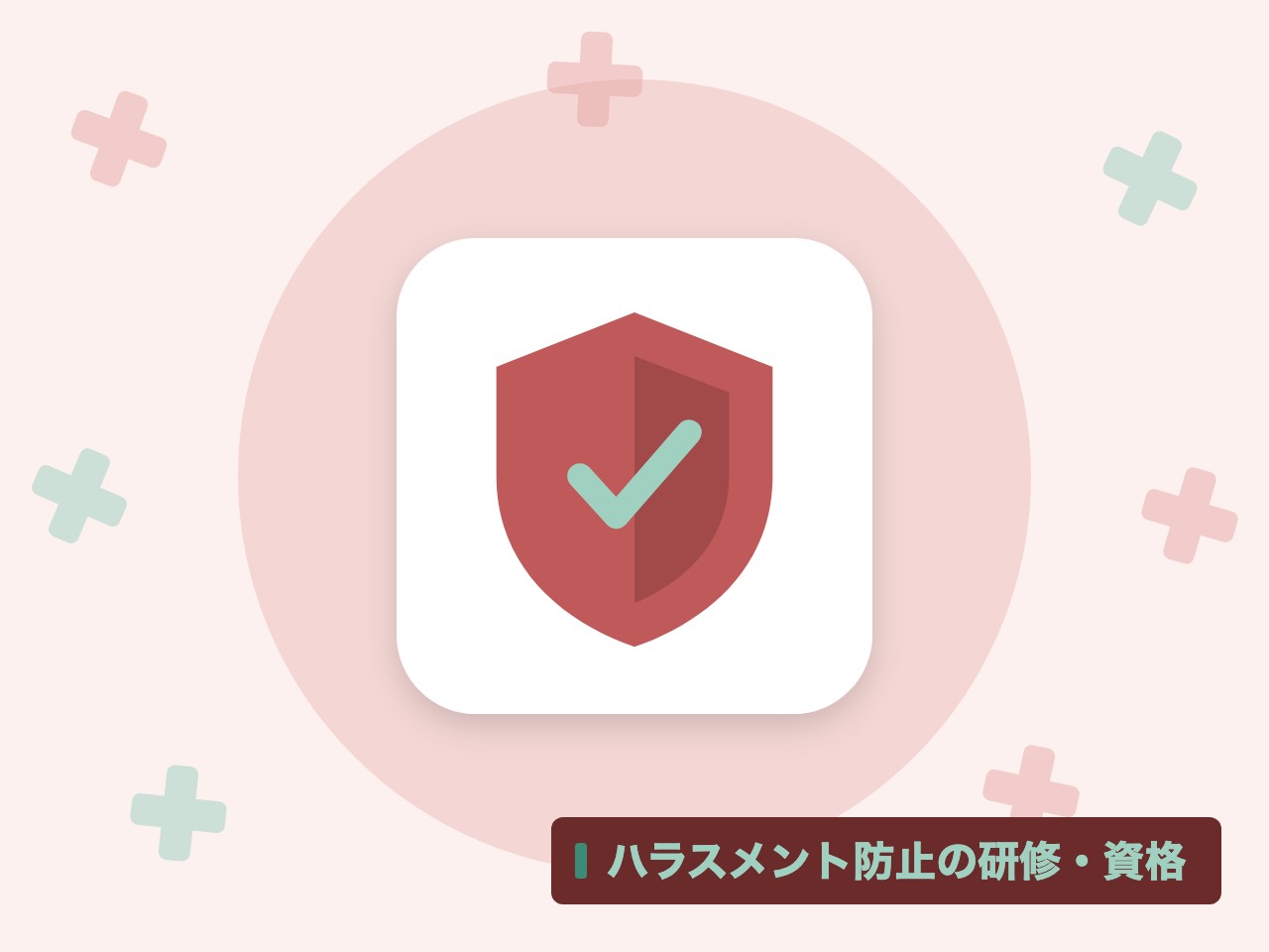 ハラスメント防止の研修・資格を表す絵を、分野の色と模様の上に置いたイラスト