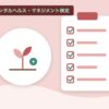 メンタルヘルス・マネジメント検定を表す絵を、分野の色と模様の上に置いたイラスト