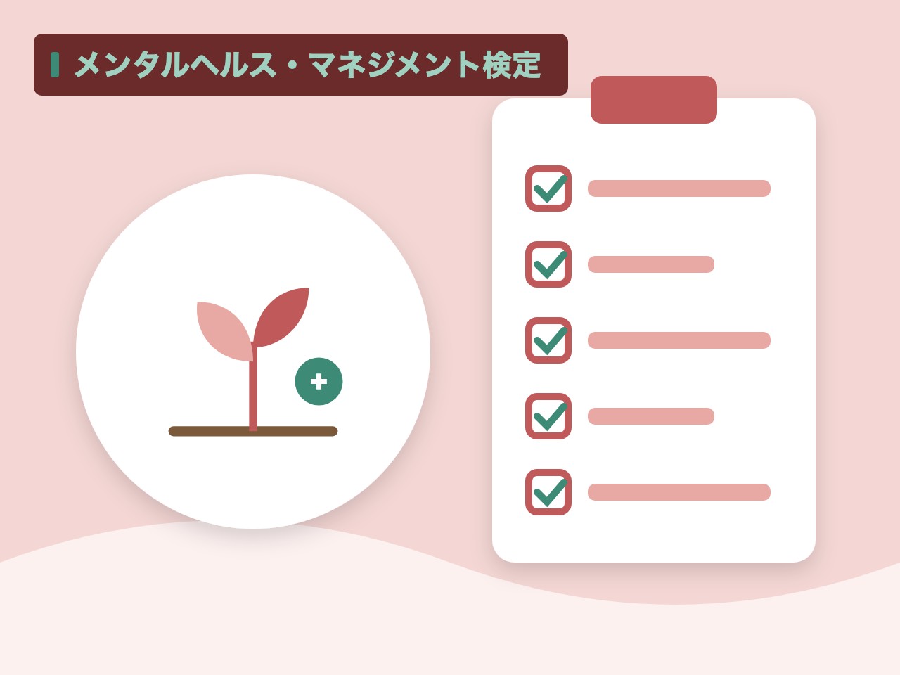 メンタルヘルス・マネジメント検定を表す絵を、分野の色と模様の上に置いたイラスト