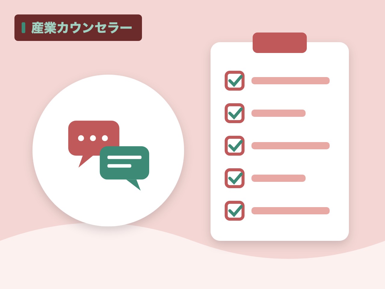 産業カウンセラーを表す絵を、分野の色と模様の上に置いたイラスト