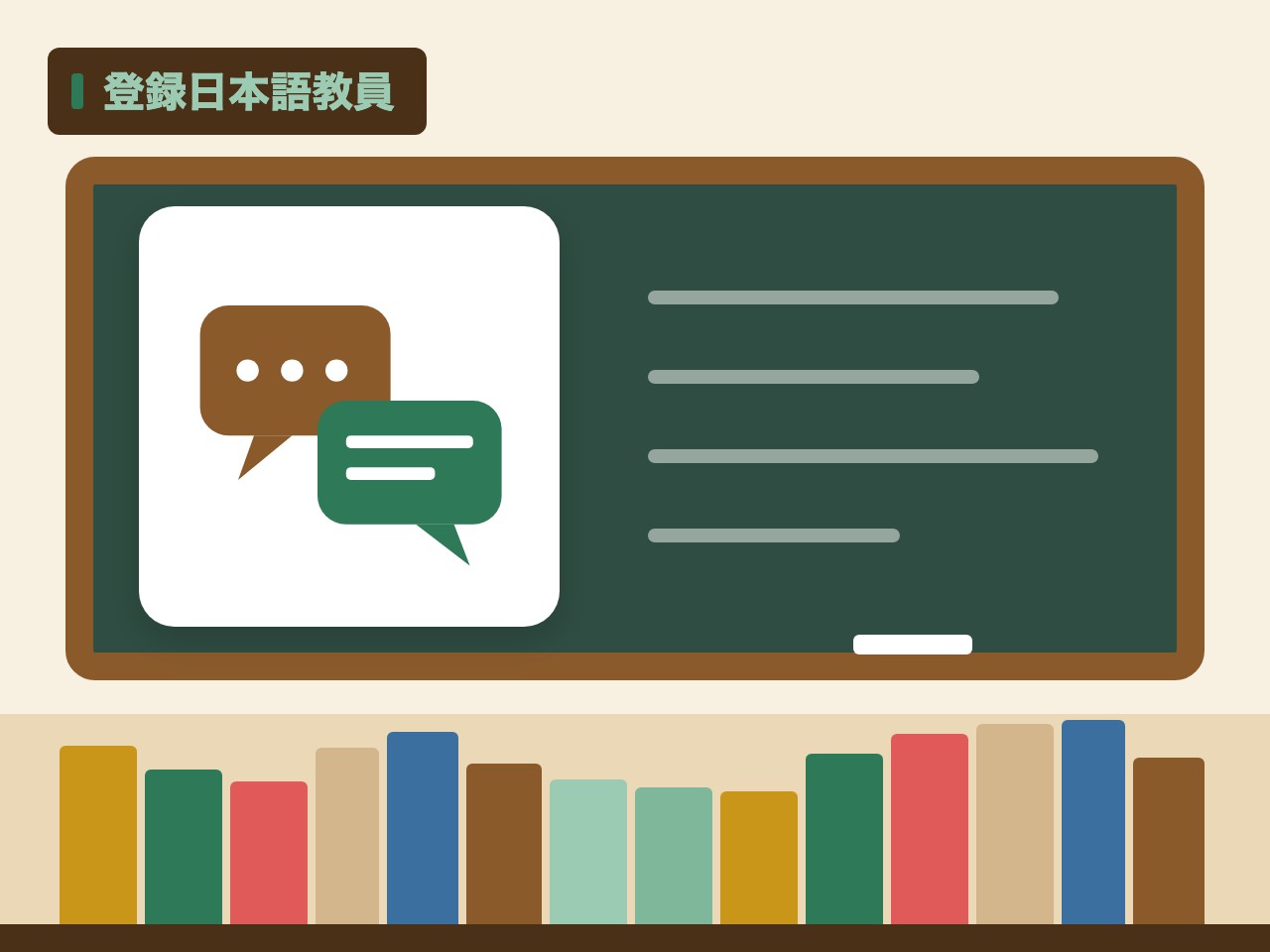 登録日本語教員を表す絵を、分野の色と模様の上に置いたイラスト