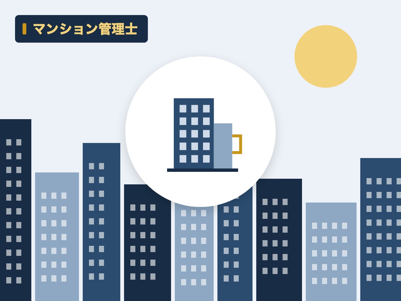 マンション管理士を表す絵を、分野の色と模様の上に置いたイラスト