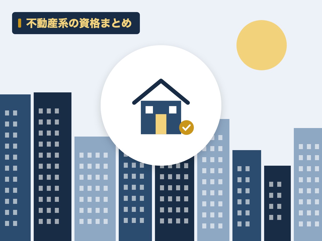 不動産系の資格まとめを表す絵を、分野の色と模様の上に置いたイラスト