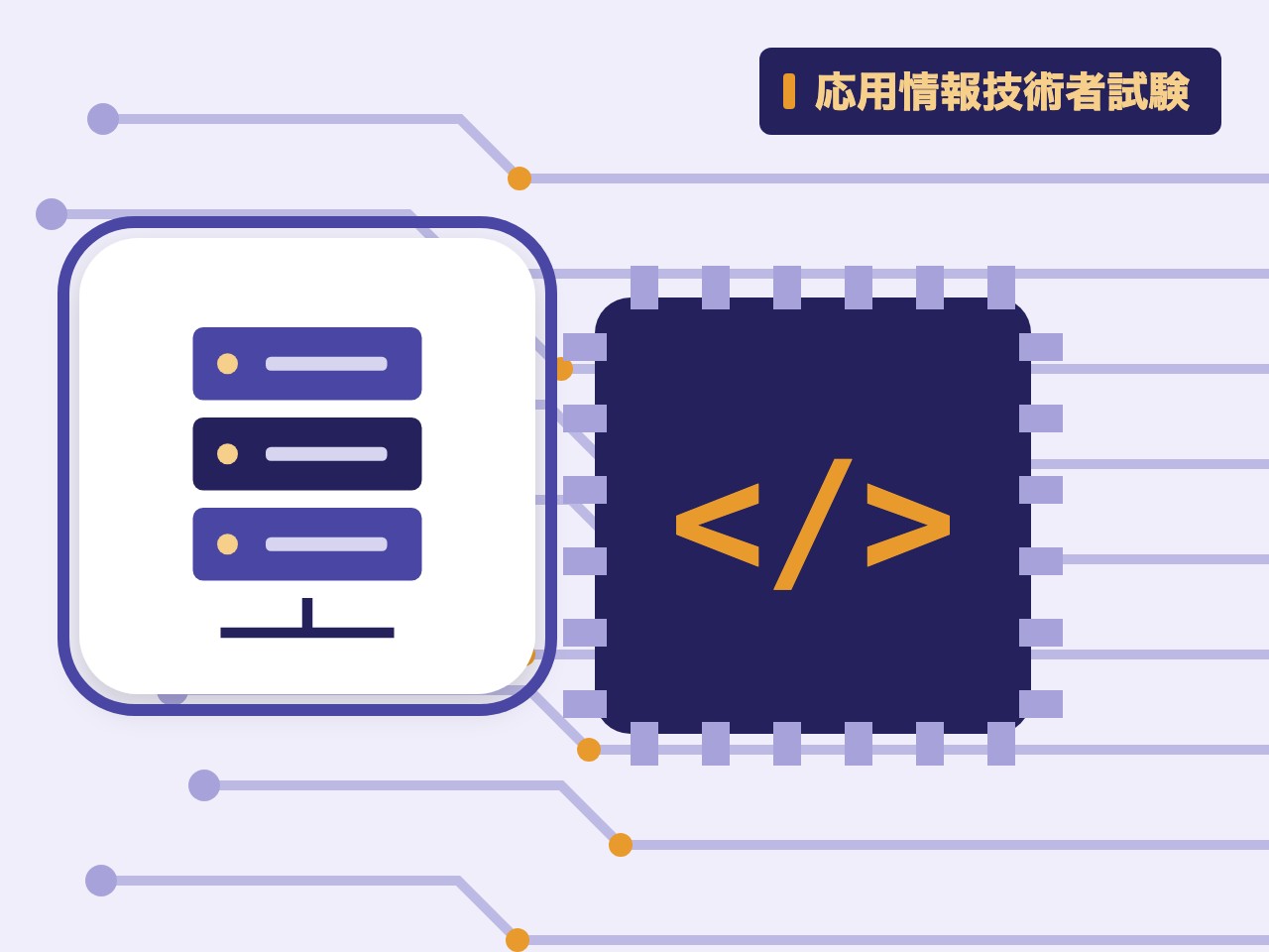 応用情報技術者試験を表す絵を、分野の色と模様の上に置いたイラスト