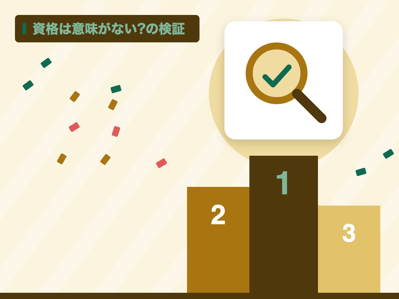 資格は意味がない?の検証を表す絵を、分野の色と模様の上に置いたイラスト