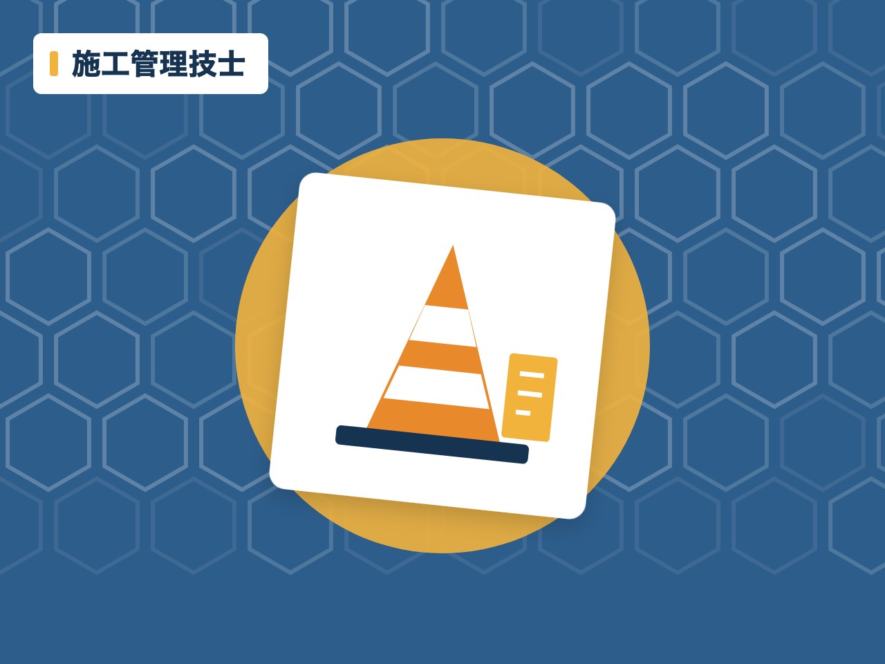 施工管理技士を表す絵を、分野の色と模様の上に置いたイラスト