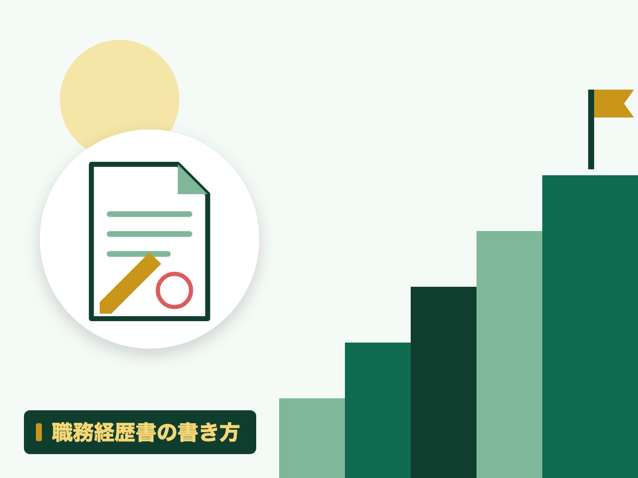 職務経歴書の書き方を表す絵を、分野の色と模様の上に置いたイラスト